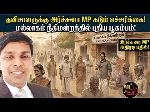 தவிசாளருக்கு அர்ச்சுனா MP கடும் எச்சரிக்கை! மல்லாகம் நீதிமன்றத்தில் புதிய பூகம்பம்! | Sri Lanka News