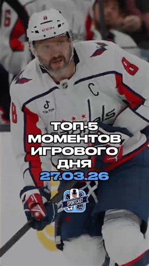 TOП-5 МОМЕНТОВ ИГРОВОГО ДНЯ (27.03.26) #хоккей #нхл #nhl #sportcast #топ #овечкин #hockey #мичков