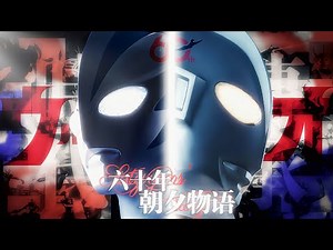 【MAD/歴史】全ウルトラマン60周年｜受け継がれる光、輝く未来へ