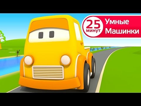 Сборник развивающего мультфильма для детей. Умные машинки.