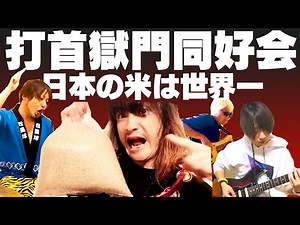 打首獄門同好会『日本の米は世界一』をバンドマンとYouTuberで弾いてみた