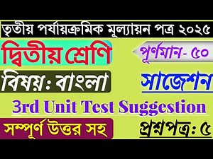 Class 2 Final Exam Question Paper 2025 Bengali | Class 2 Bengali Third Unit Test Question Paper 2025