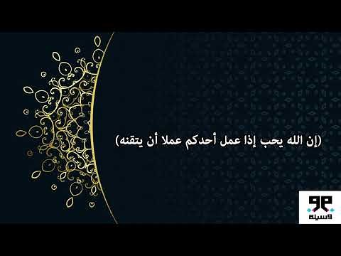 حديث إن الله يحب إذا عمل أحدكم عملا