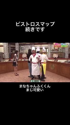 続きです！キムタクが隠すところが面白い😂#ビストロスマップ #マルマルモリモリ #鈴木福 #芦田愛菜