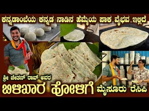 BILI Khara HOLIGE Mysuru Royal Catering Recipe by Sri Chethan Rao