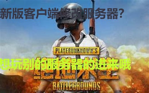 新版绝地求生如何修改服务器？三分钟带你了解/
