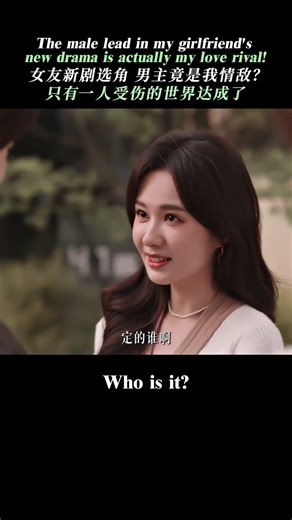 情敌演我少年的时候和女朋友谈恋爱？The male lead in my girlfriend's new drama is actually my love rival#你是迟来的欢喜
