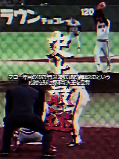 史上最速投手 #野球編集 #山口高志 #阪急ブレーブス