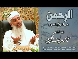 محاضرات | الرحمن على العرش استوى | الشيخ د. سليمان بن أحمد الخليلي