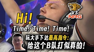 oSee极限拆包之后br0冲着LVG大叫"time time time"，彻底激怒玩大哥暴起下达最高指令"给我打死这个B队！"，然后LVG就开始疯狂拿分
