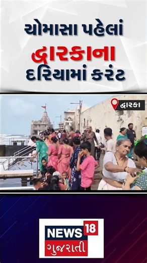 Strong current in the sea | ચોમાસા પહેલાં દ્વારકાના દરિયામાં કરંટ | Monsoon | Weather | N18S