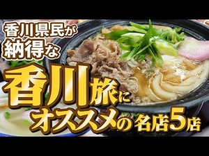 【弾丸ツアー！香川旅行で着いてすぐ行きたい讃岐うどん巡り！】JR電車･徒歩で行けるオススメ5店！本当に美味しい『駅から近い讃岐うどんの名店』まとめ【厳選5店舗】香川県