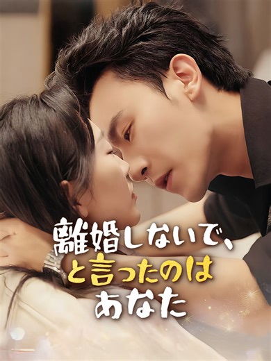 💔 3年間の結婚、愛は届かず…離婚届がすべてを語る。#ショートドラマ #恋愛ドラマ #離婚 #後悔する男#追いかけっこ #切ない恋 #女性向け#StardustTV #日本語 #Drama #Jdrama #japan #恋愛ドラマ #fypシ