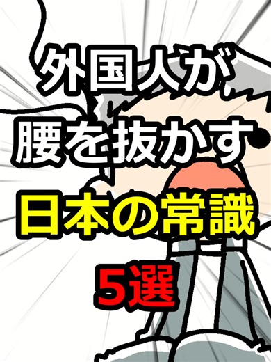 外国人が腰を抜かす日本の常識5選 #雑学 #豆知識 #日本 #常識 #トリビア VOICEVOX:青山龍星