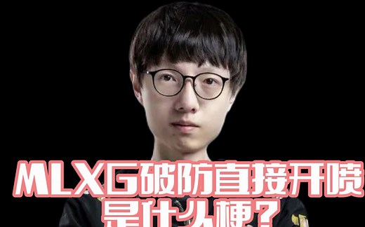 MLXG破防直接开喷