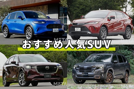 【2026年】専門家おすすめ&ユーザー人気SUV21選！ 後悔しない選び方も徹底解説|【初心者必見】編集部が語る自動車購入ノウハウ【MOTA】