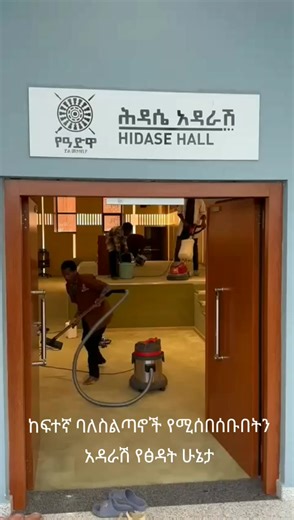 ለማንኛውም ፅዳት ሻይን ይምረጡ። #ethiopia #አዲስአበባ #Cleaning_service #ፅዳት #አዲስአበባ