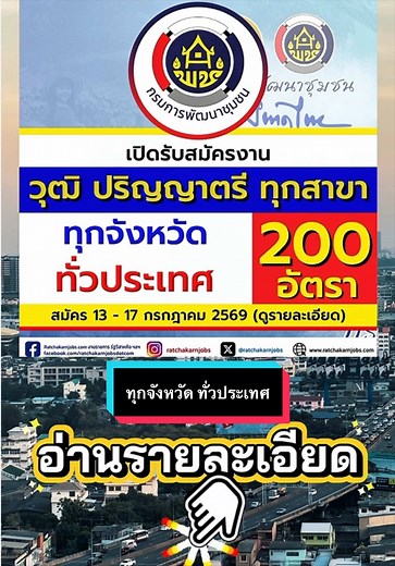#กรมการพัฒนาชุมชน เปิดรับสมัครอาสาพัฒนา 200 อัตรา ป.ตรี ทุกสาขา / ทุกจังหวัด ทั่วประเทศ / สมัคร 13 - 17 กรกฎาคม 2569👉 https://www.ratchakarnjobs.com/jobscdd-2569/ . #หางานราชการ #งานราชการ #งานดี #ratchakarnjobs