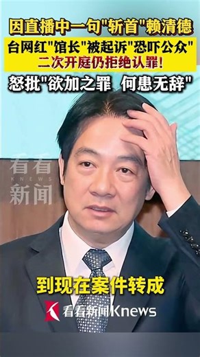 嗆斬首賴清德遭起訴！館長二度出庭拒認罪，怒批司法迫害：沒能力辦到 #館長 #陳之漢 #賴清德 #恐嚇公眾 #司法迫害 #斬首