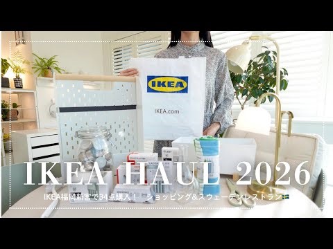 【IKEA HAUL】過去最多34点の購入品｜福岡新宮店でお買い物＆心地よく整う白いお部屋づくり