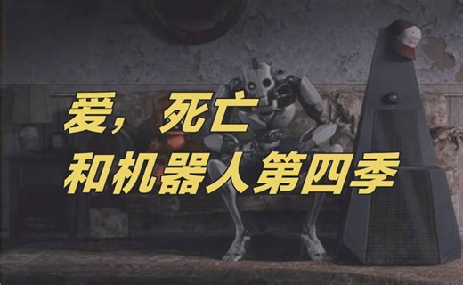 禅意希特勒!《爱死亡和机器人第四季》首发预告（5月Netflix上线）