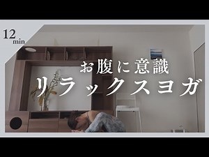 Stomach-focused relaxation yoga