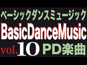 ベーシックダンスミュージック第10集
