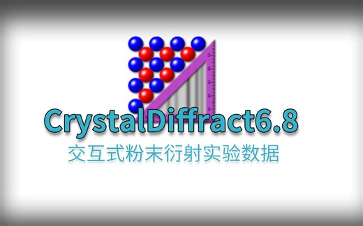一键安装CrystalDiffract6.8晶体分子结构示图交互式粉末衍射实验数据软件