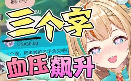 三个字，气得老板上舰改名！【莺可Inko】