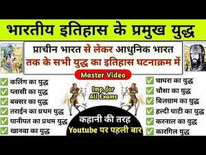 भारतीय इतिहास के प्रमुख युद्ध | important battles in indian history | History gk | pramukh yudh
