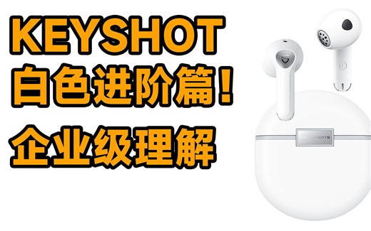 KEYSHOT白色耳机渲染，输出和封面一致