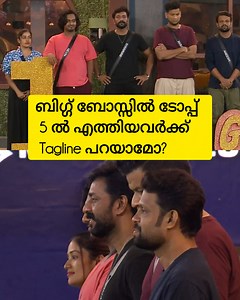 145K views · 728 reactions | ബിഗ്ഗ് ബോസ്സിൽ ടോപ്പ് 5 ൽ എത്തിയവർക്ക് Tagline പറയാമോ? #BiggBossMalayalam7 #aneeshbigboss #Nevinbiggboss #anumol #mohanlal #akbarbiggboss #shanavasshanu | Movie Reviews പടം എങ്ങനെ ഉണ്ടളിയാ? | Facebook