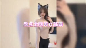 盘点全网美女跳舞视频#美女跳舞 #美女视频