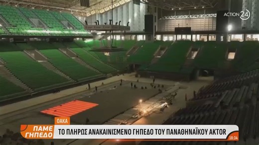 ΟΑΚΑ: Το πλήρως ανακαινισμένο γήπεδο του Παναθηναϊκού AKTOR (vid) | Newspao.gr