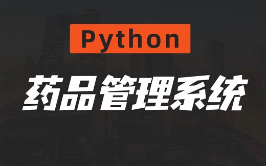 基于Python的药品管理系统_Python药品管理系统_Python毕设_Python案例_Python实战_