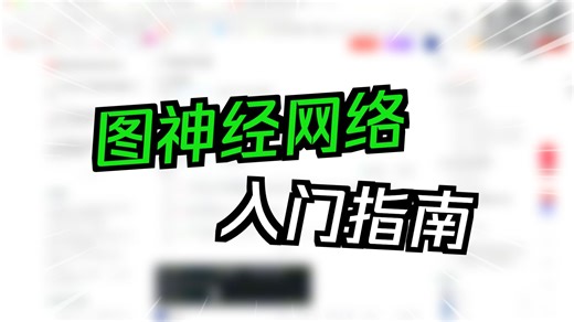 [图挖掘]图神经网络快速上手指南 — — DGL库