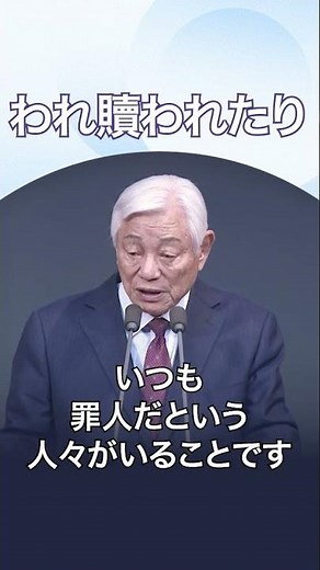 【1分説教 生命の糧】私たちがきよくされた / 使徒の働き7章54節〜8章3節 (2025.12.21)