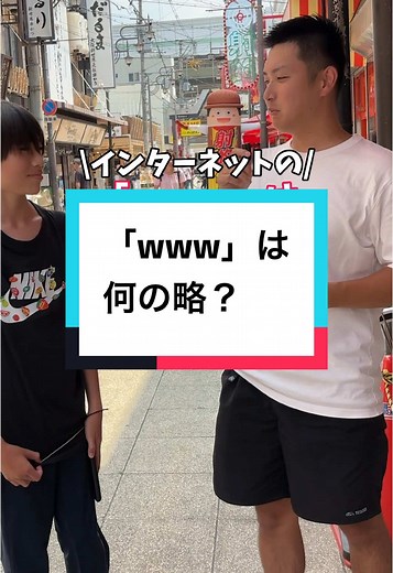 ネットの「www」は何の略？最後に答え合わせ！ #ストリートクイズ #地理系 #地理クイズ #歴史