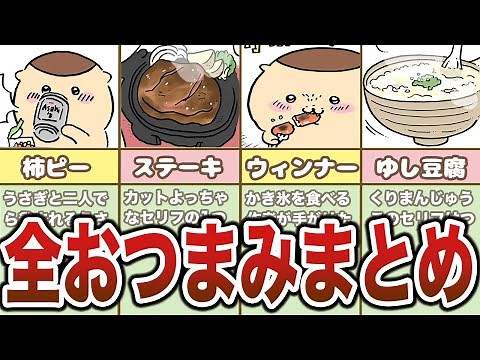 くりまんじゅうが食べていたおつまみ、全シーンまとめ【ゆっくり解説】