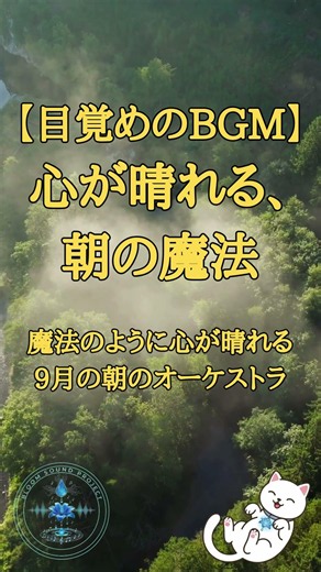 【朝用BGM】心が晴れる、朝の魔法🌿 1分で目覚めるおとぎ話オーケストラ #朝用BGM #目覚め #作業用