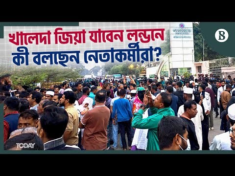 খালেদা জিয়ার চিকিৎসা হবে লন্ডনে; কী বলছেন নেতাকর্মীরা? | The Business Standard