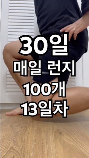 30일 동안 매일 런지 100개씩 하기 13일차 #런지 #lunge #lungesworkout