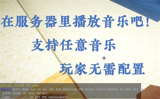 Minecraft服务器插件展示——让你的服务器播放音乐吧！