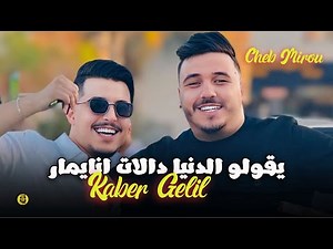 Cheb Mirou 2026 | Kaber Gelil / يقولو الدنيا دالات انايمار | Exclusive Live ft. Rami Latinos