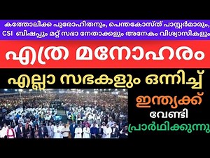 2026 തുടക്കത്തിലെ ഏറ്റവും നല്ല കാഴ്ച|Malayalam Christian message latest|Revival in India|All church