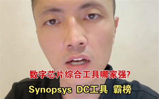 数字芯片设计综合工具哪家强？