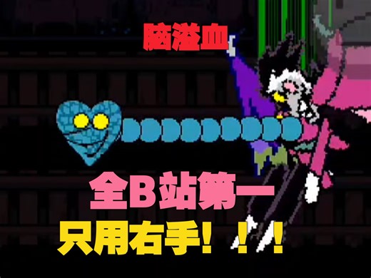 全B站第一个只用右手打败斯潘顿的左手偏瘫的脑溢血之人【链接已屏蔽】