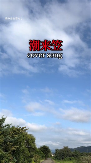 #潮来笠#橋幸夫の楽曲#☕️SONGS☕️
