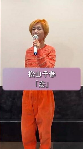 恋/松山千春 #cover