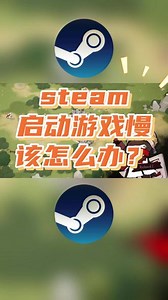 steam游戏修补速度慢解决办法